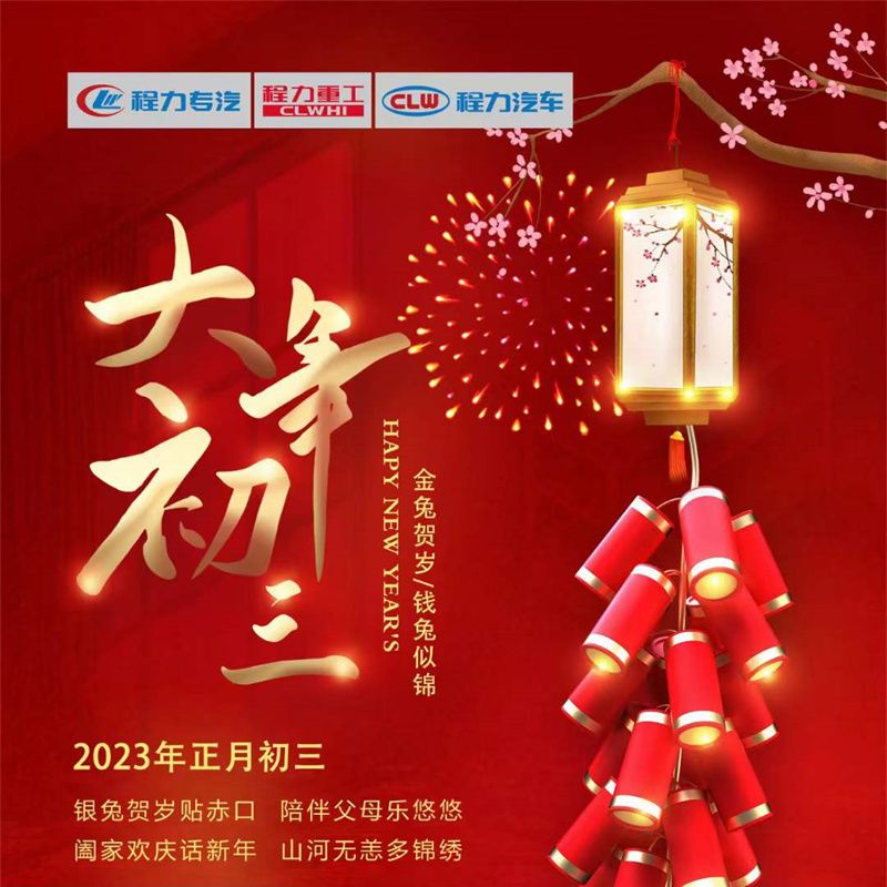 正月初三，程力汽車闔家歡慶話新年